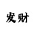 15选5技巧 稳赚高手